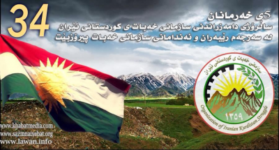 5ی خەرمانان یادی 34 سالەی دامەزراندنی سازمانی خەباتی کوردستانی ئێران پیرۆزبێت